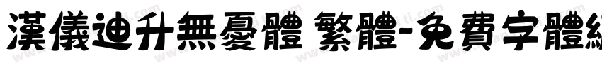 汉仪迪升无忧体 繁体字体转换